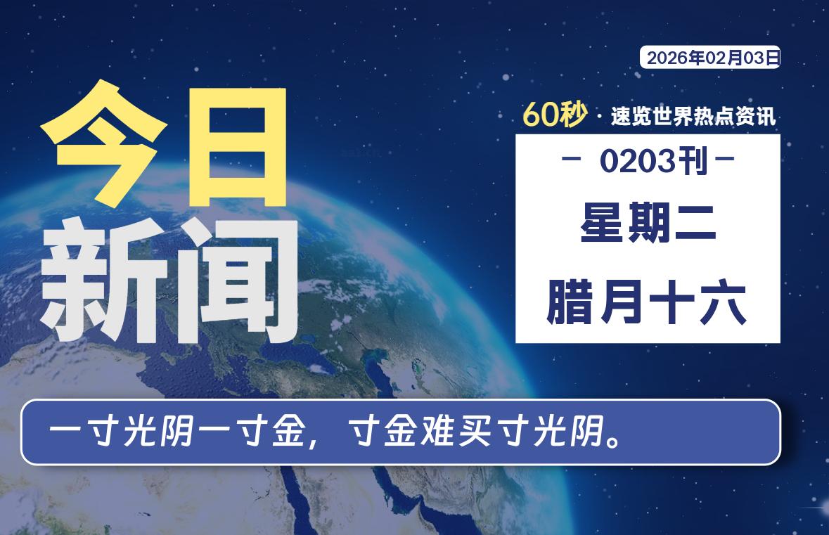 02月03日，星期二, 每天60秒读懂全世界！-苏逸博客网