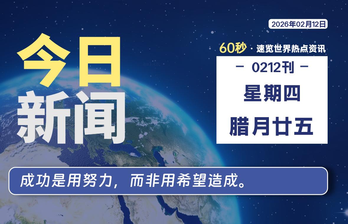 02月12日，星期四, 每天60秒读懂全世界！-苏逸博客网