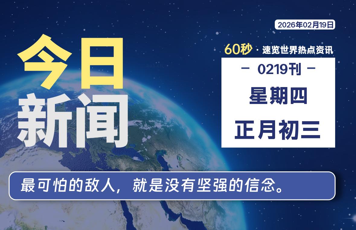 02月19日，星期四, 每天60秒读懂全世界！-苏逸博客网