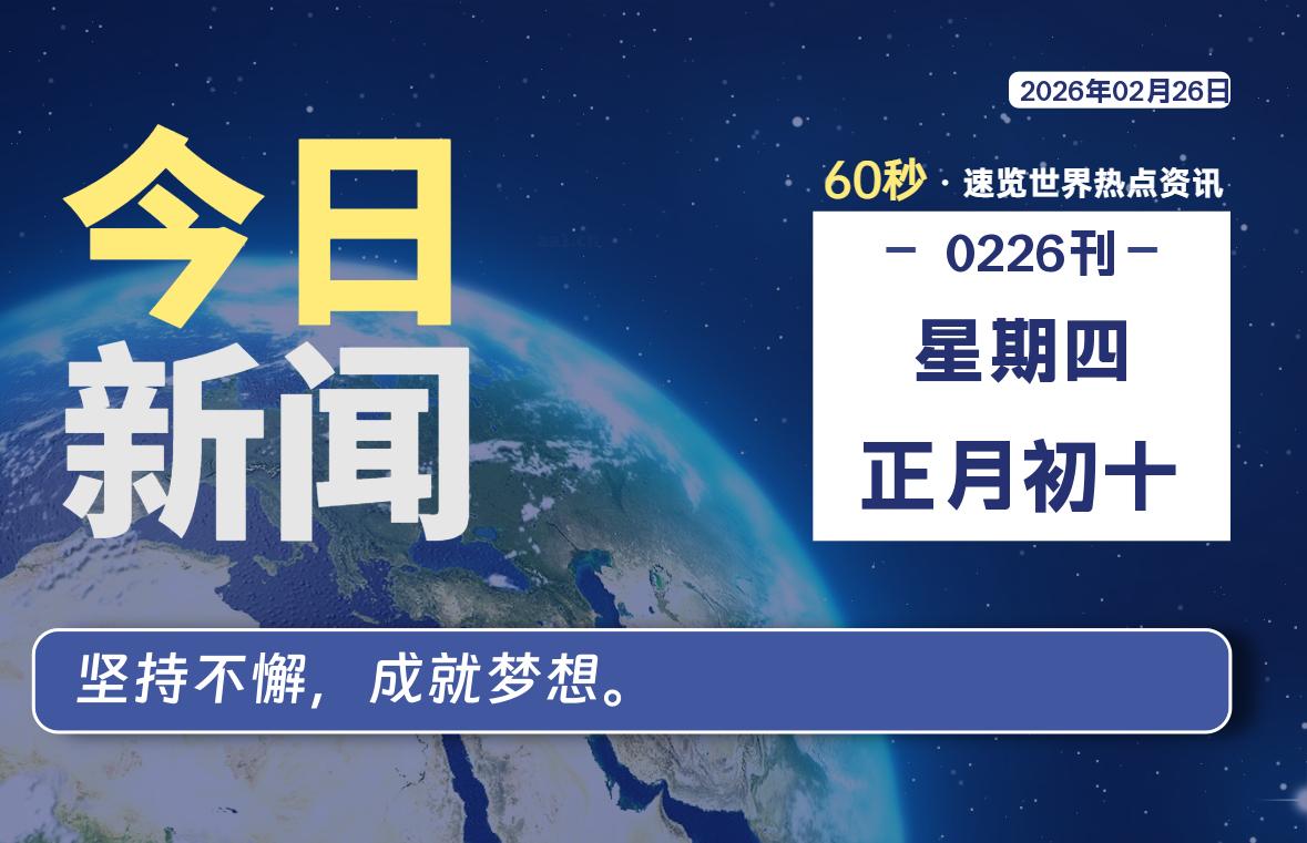 02月26日，星期四, 每天60秒读懂全世界！-苏逸博客网
