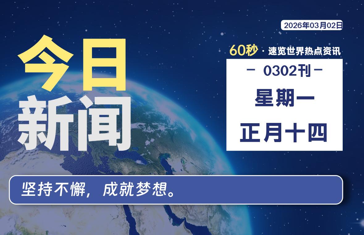 03月02日，星期一, 每天60秒读懂全世界！-苏逸博客网