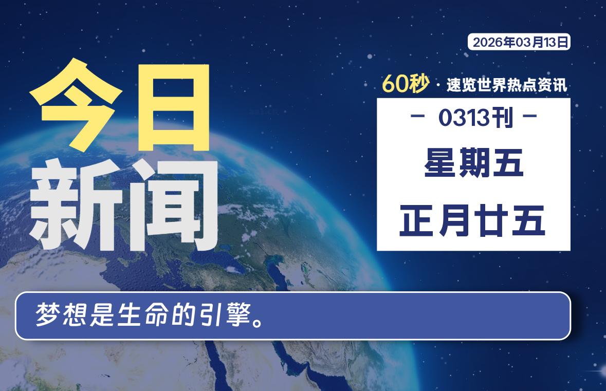03月13日，星期五, 每天60秒读懂全世界！-苏逸博客网