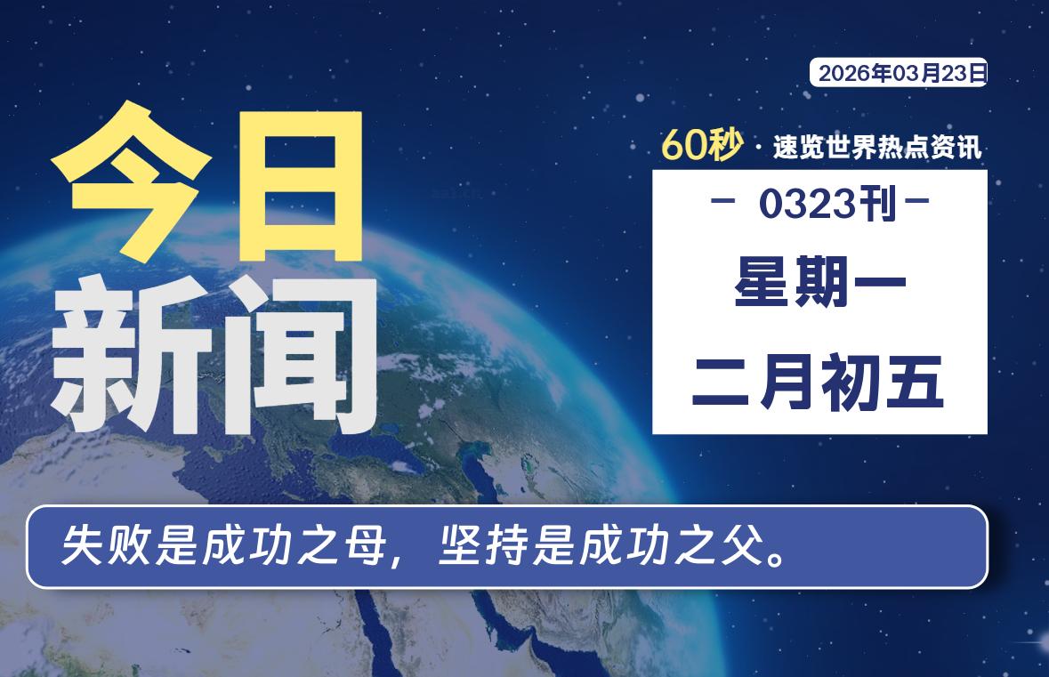 03月23日，星期一, 每天60秒读懂全世界！-苏逸博客网