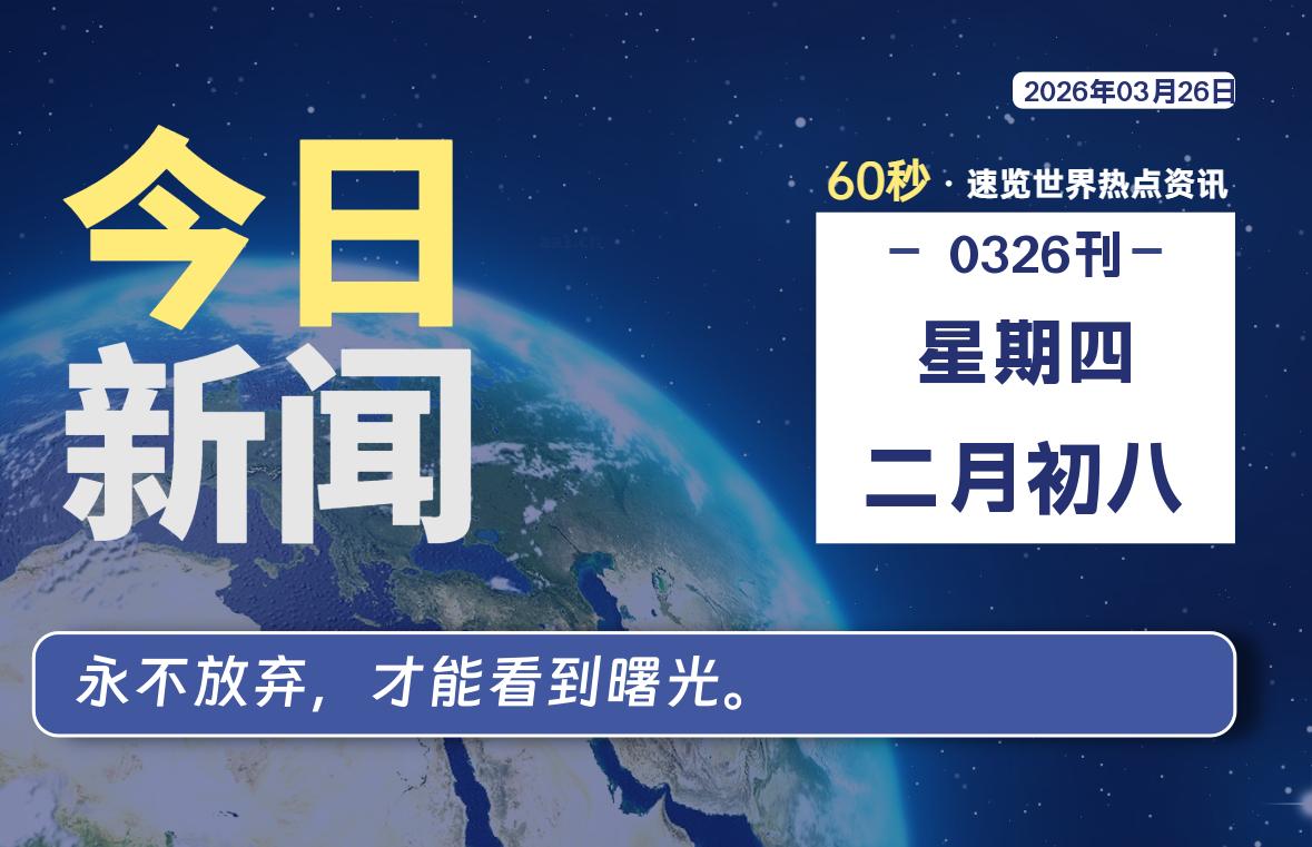 03月26日，星期四, 每天60秒读懂全世界！-苏逸博客网