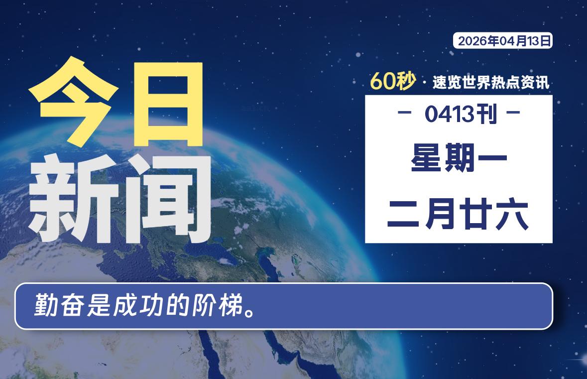 04月13日，星期一, 每天60秒读懂全世界！-苏逸博客网