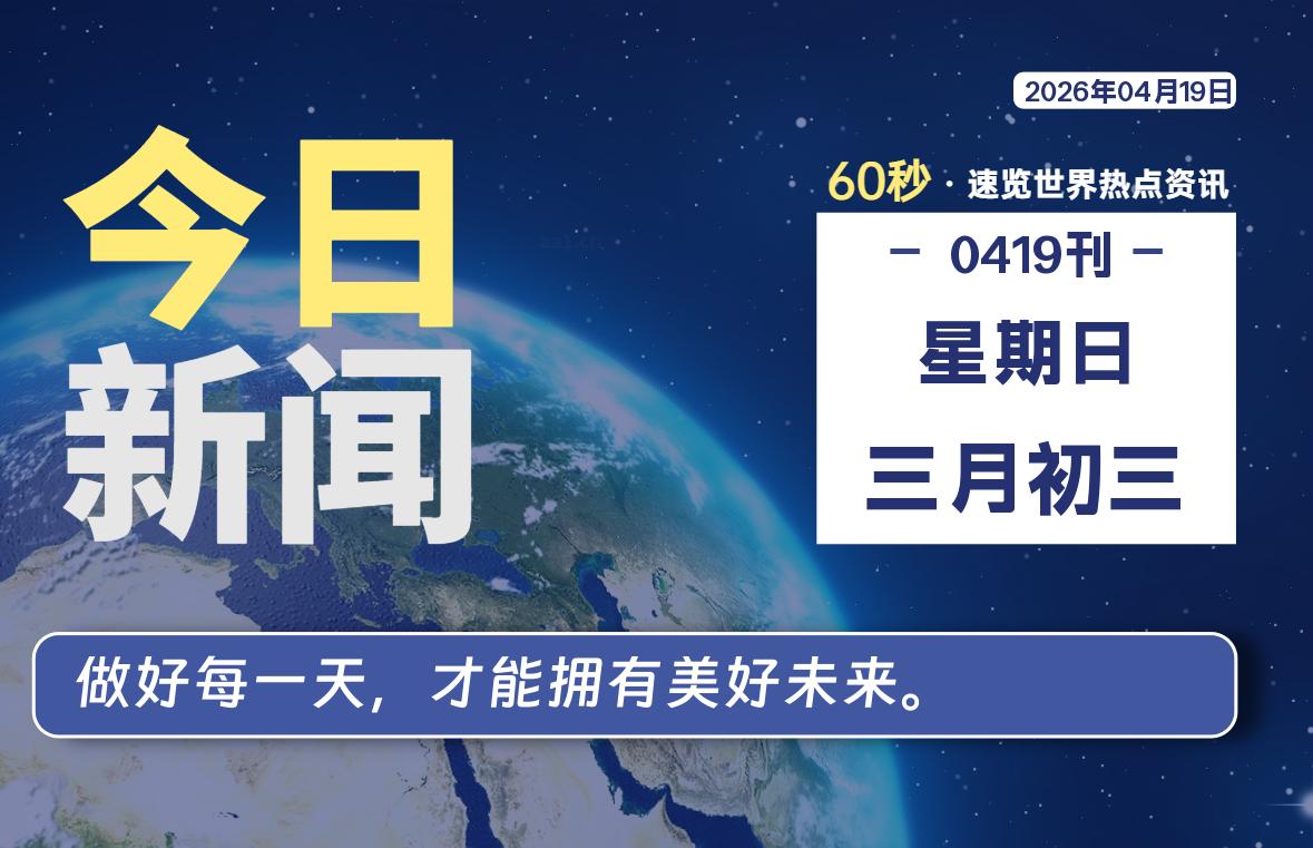 04月19日，星期日, 每天60秒读懂全世界！-苏逸博客网