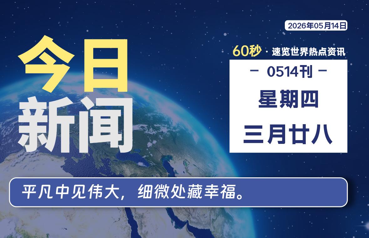 05月14日，星期四, 每天60秒读懂全世界！-苏逸博客网