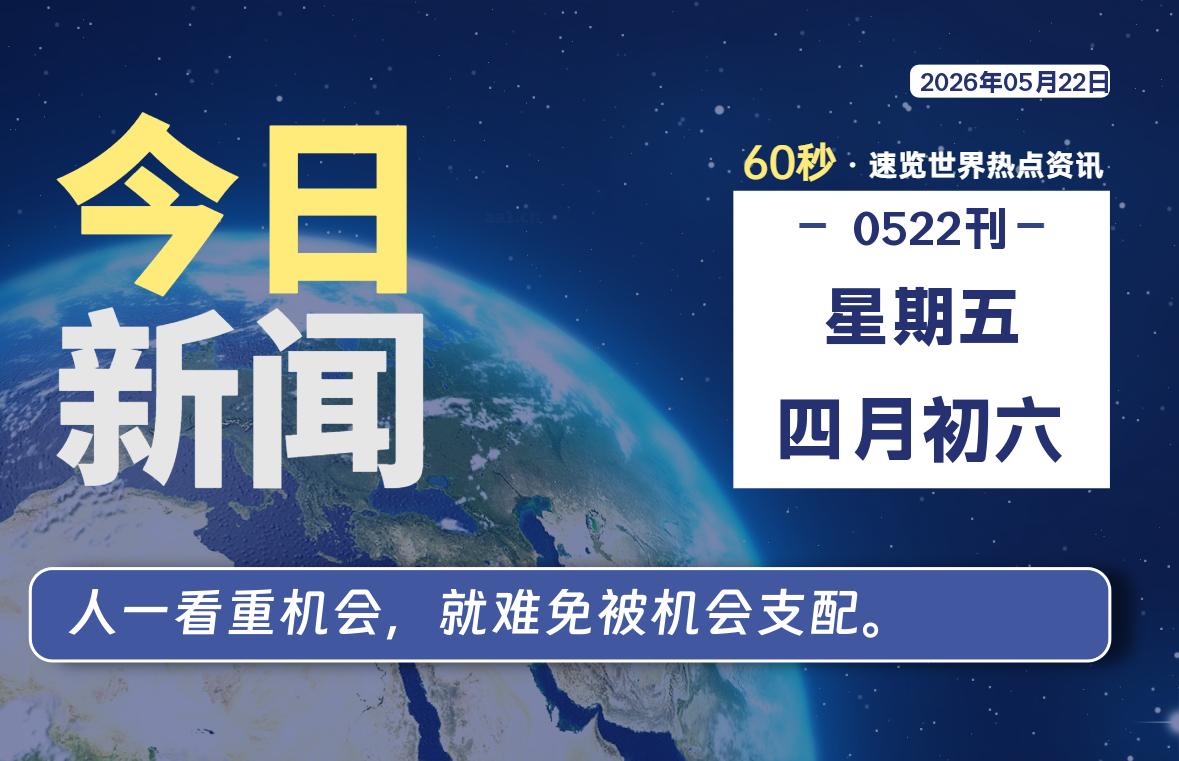 05月22日,星期五, 每天60秒读懂全世界!-苏逸博客网
