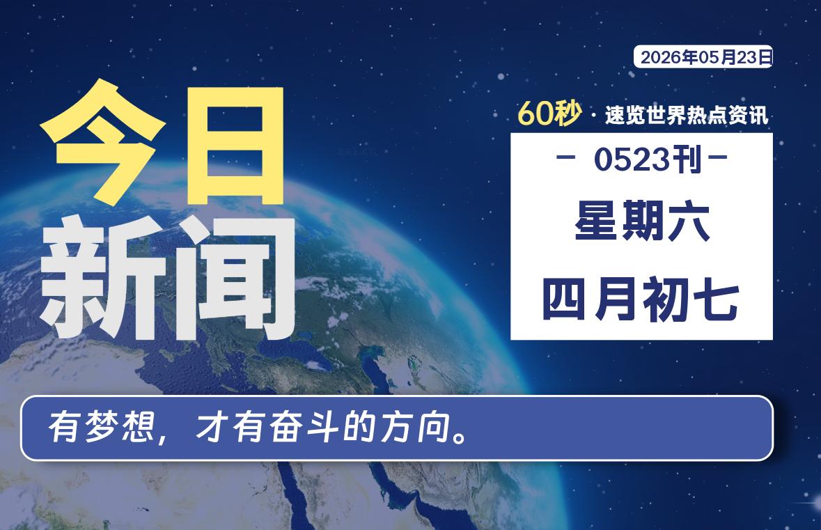 05月23日，星期六, 每天60秒读懂全世界！-苏逸博客网