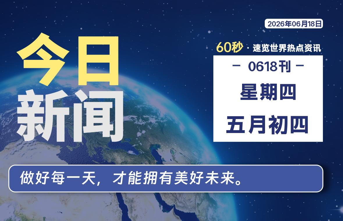 06月18日，星期四, 每天60秒读懂全世界！-苏逸博客网