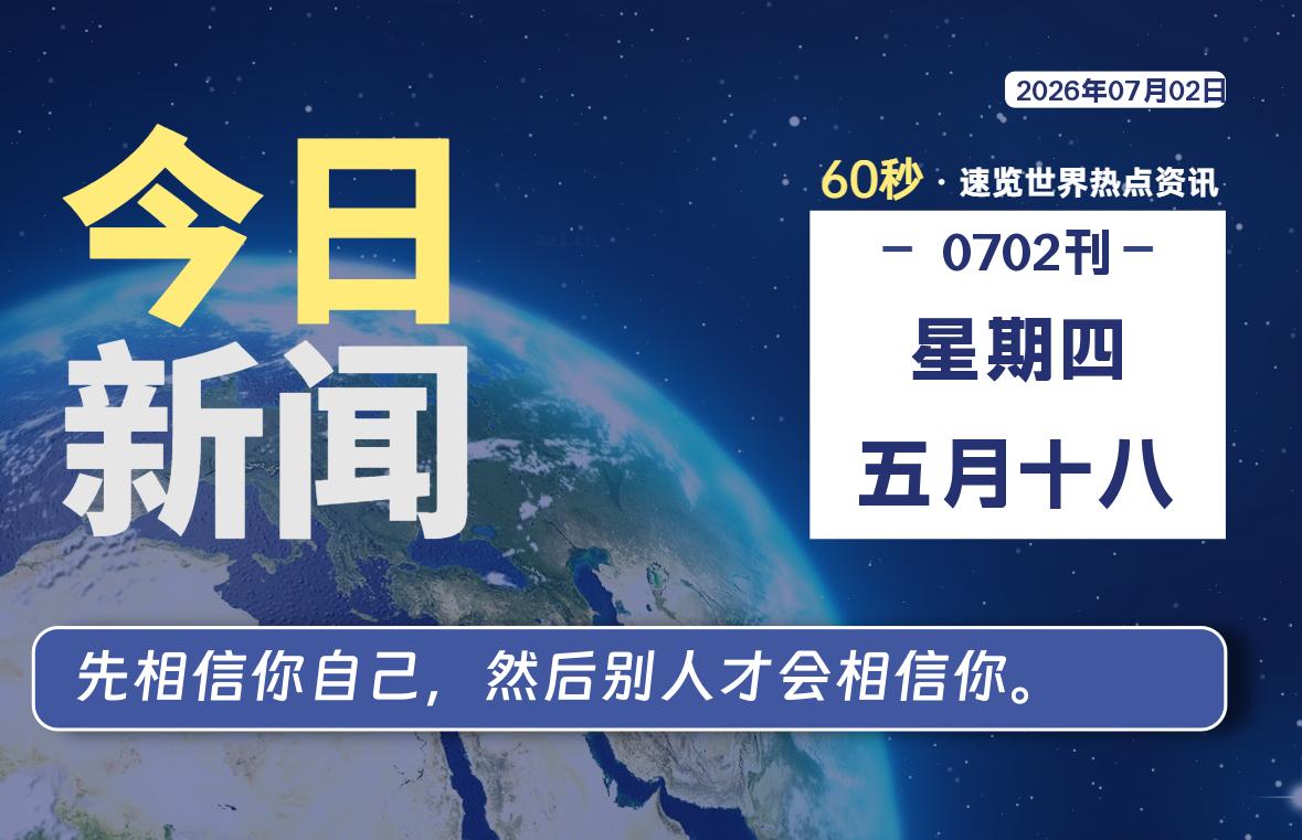07月02日，星期四, 每天60秒读懂全世界！-苏逸博客网