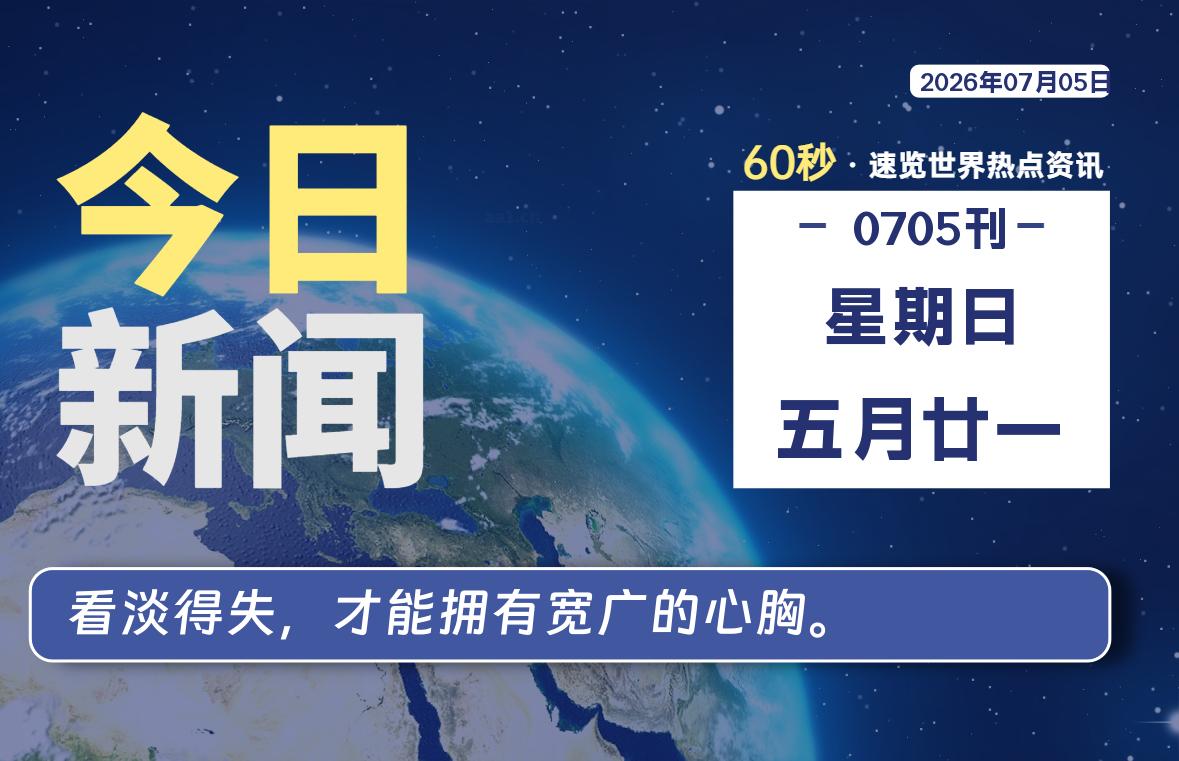 07月05日，星期日, 每天60秒读懂全世界！-苏逸博客网