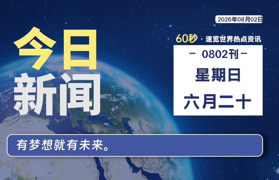 08月02日，星期日, 每天60秒读懂全世界！-苏逸博客网