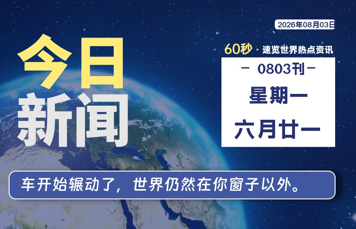 08月03日，星期一, 每天60秒读懂全世界！-苏逸博客网