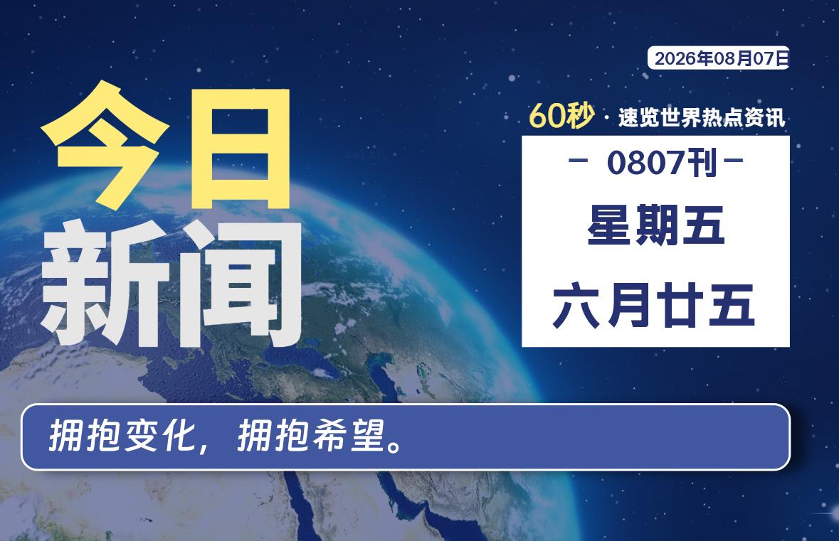 08月07日，星期五, 每天60秒读懂全世界！-苏逸博客网