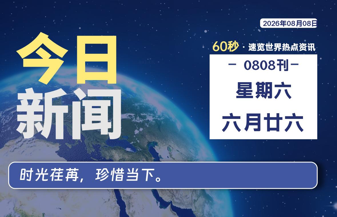 08月08日，星期六, 每天60秒读懂全世界！-苏逸博客网