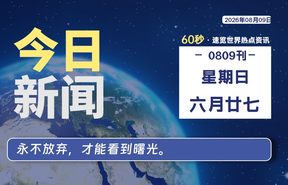 08月09日，星期日, 每天60秒读懂全世界！-苏逸博客网