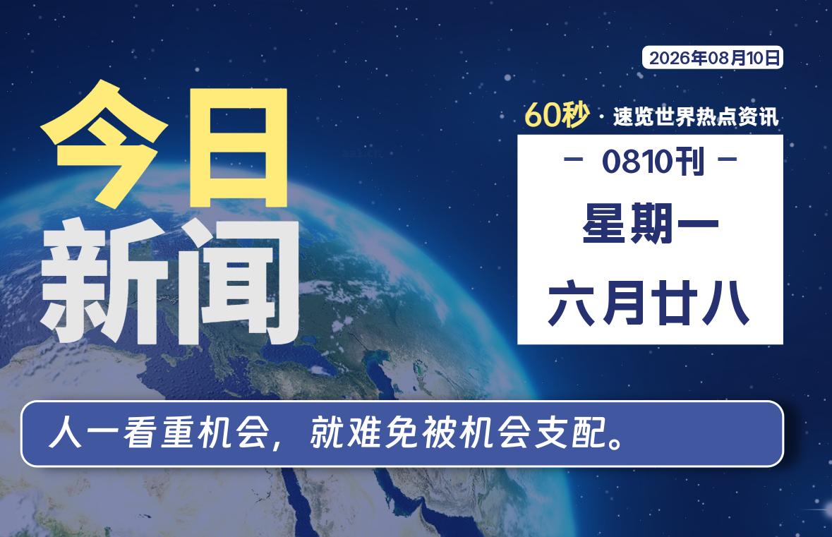 08月10日，星期一, 每天60秒读懂全世界！-苏逸博客网