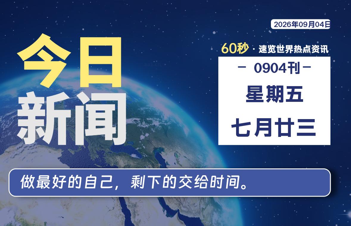 09月04日，星期五, 每天60秒读懂全世界！-苏逸博客网
