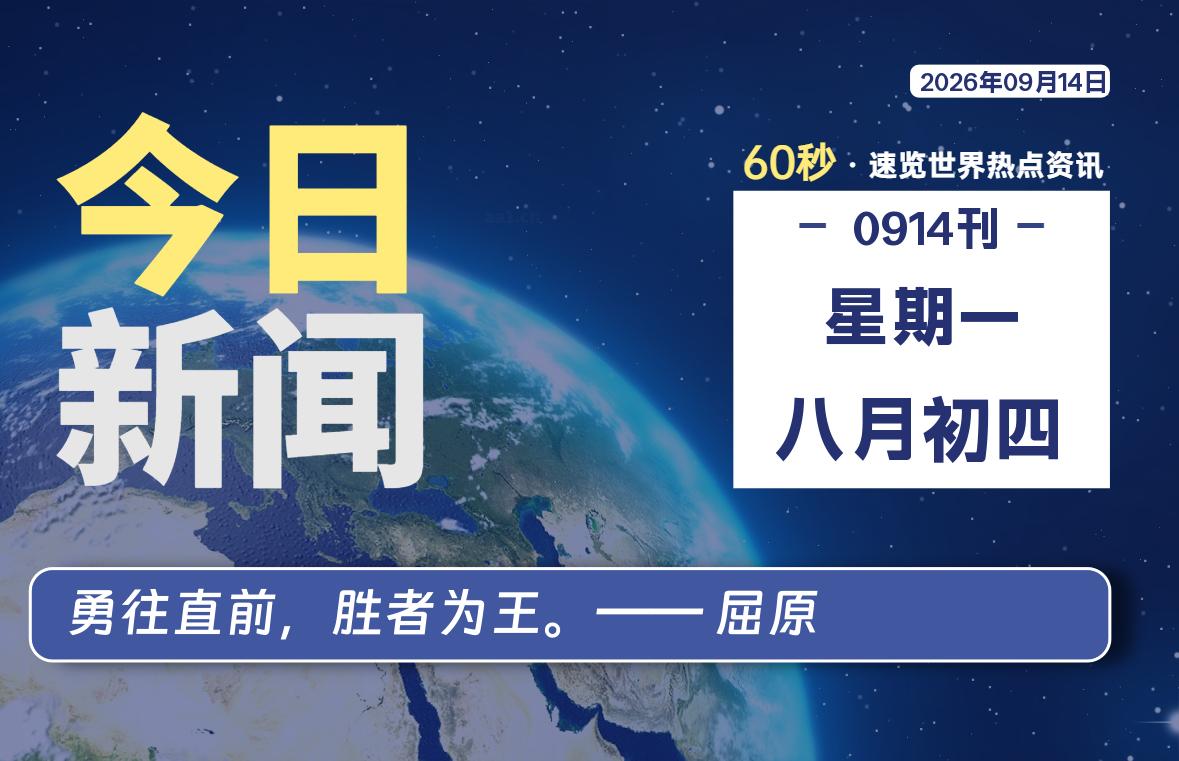09月14日，星期一, 每天60秒读懂全世界！-苏逸博客网