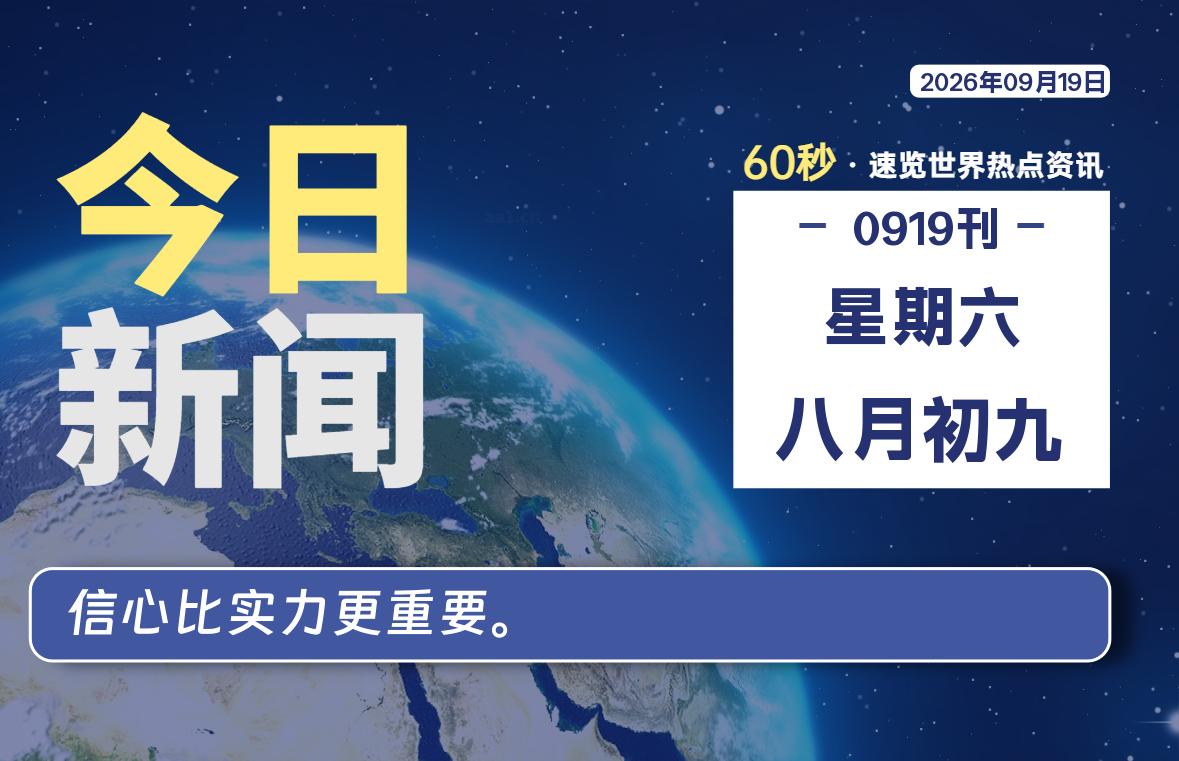 09月19日,星期六, 每天60秒读懂全世界!-苏逸博客网