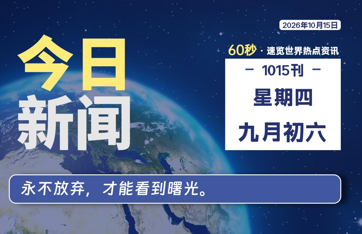 10月15日，星期四, 每天60秒读懂全世界！-苏逸博客网