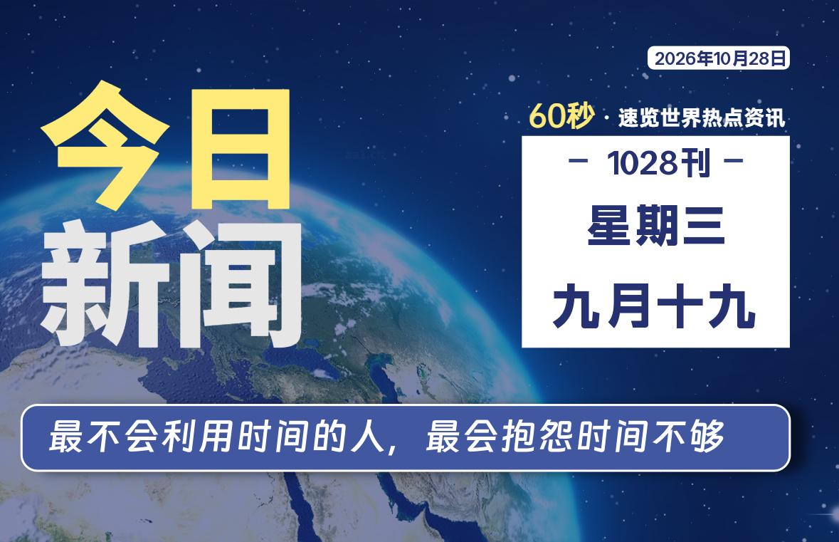 10月28日，星期三, 每天60秒读懂全世界！-苏逸博客网